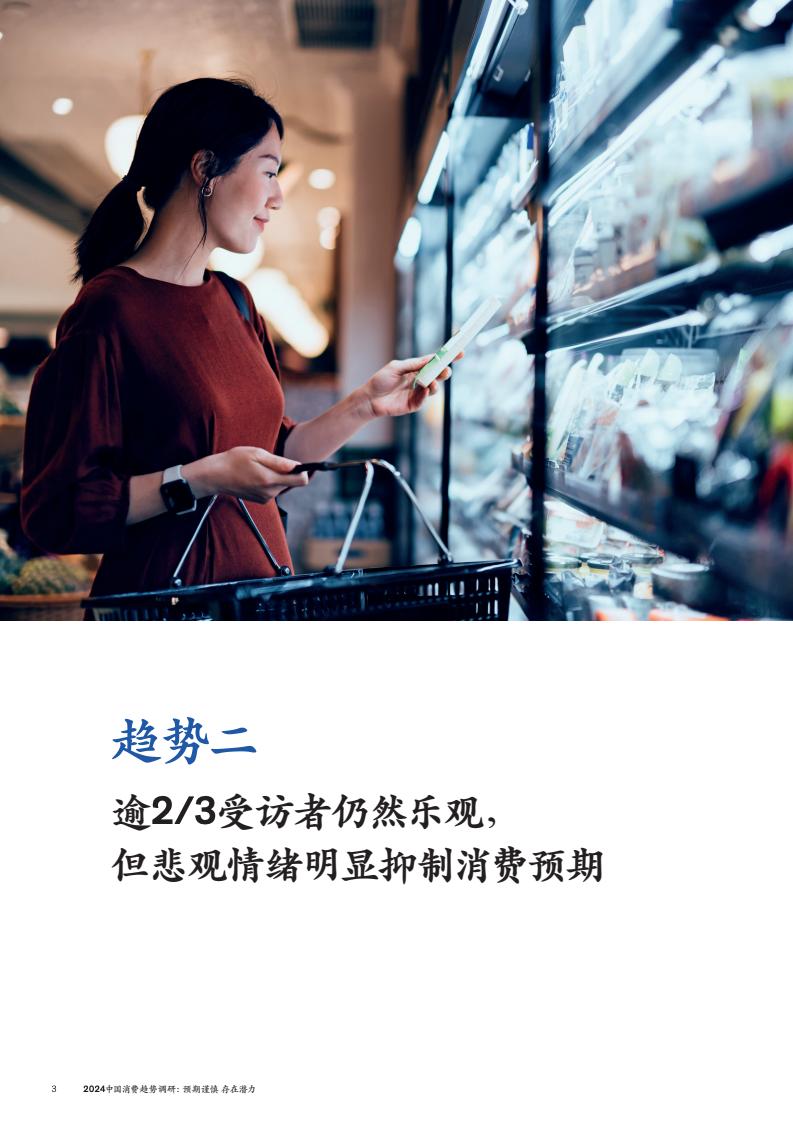 2024中國消費(fèi)趨勢調(diào)研(圖6)