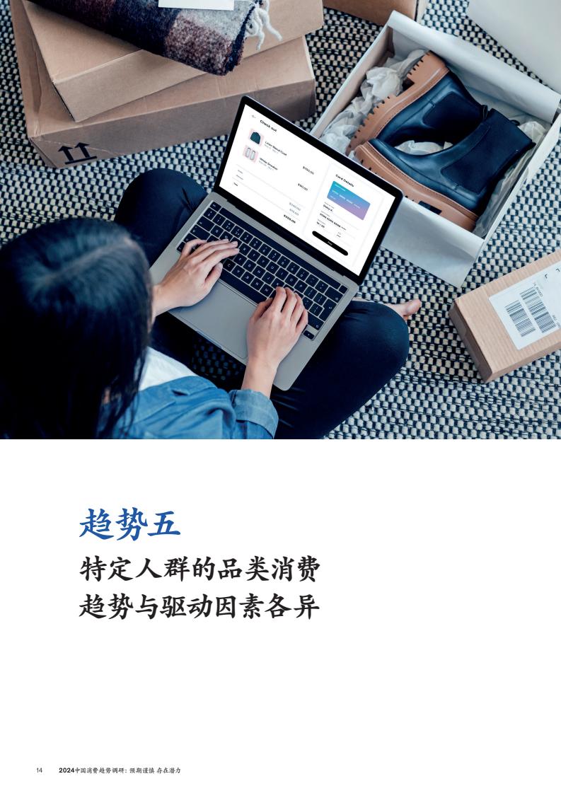 2024中國消費(fèi)趨勢調(diào)研(圖17)