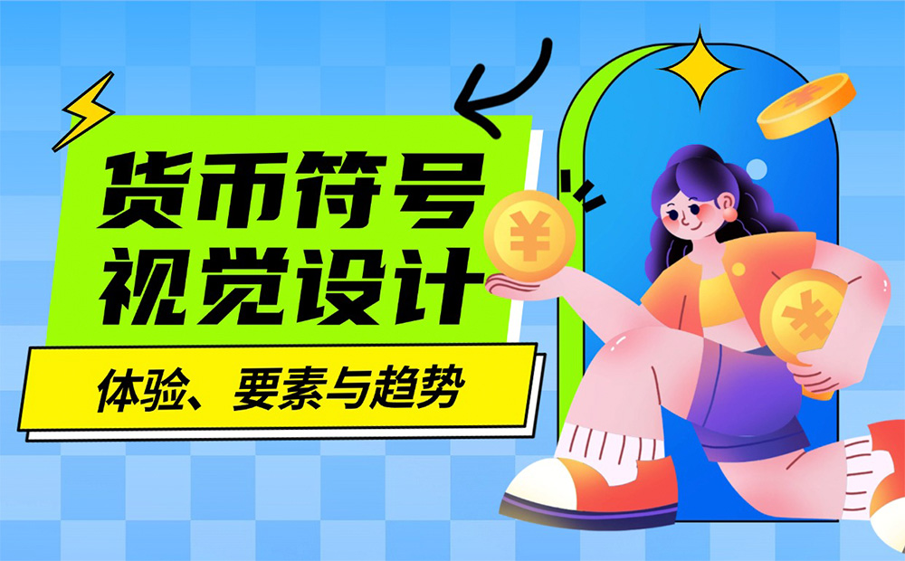 4000字硬核干貨！貨幣符號視覺設計指南 