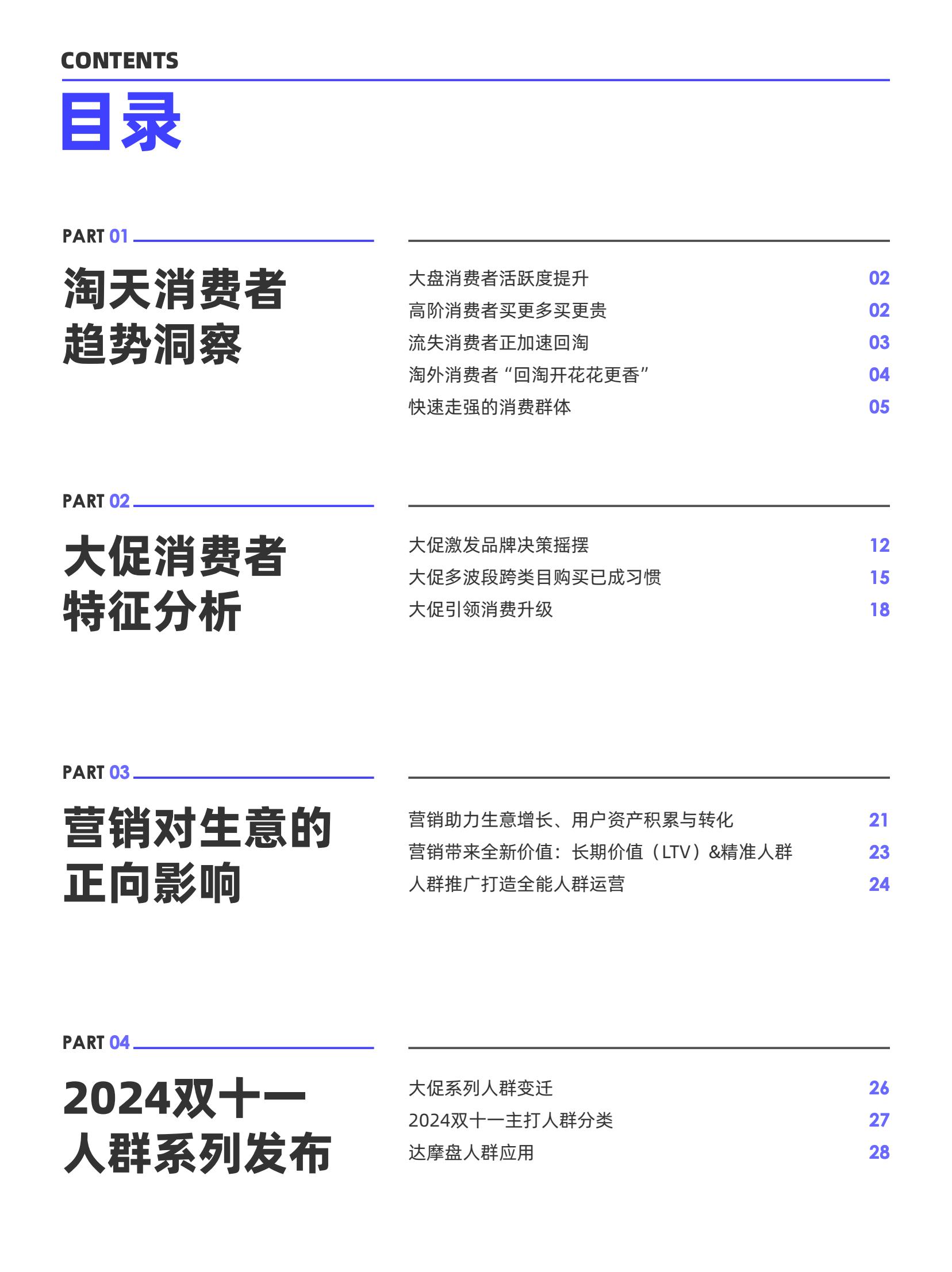 阿里媽媽2024雙十一消費(fèi)人群白皮書(圖3)