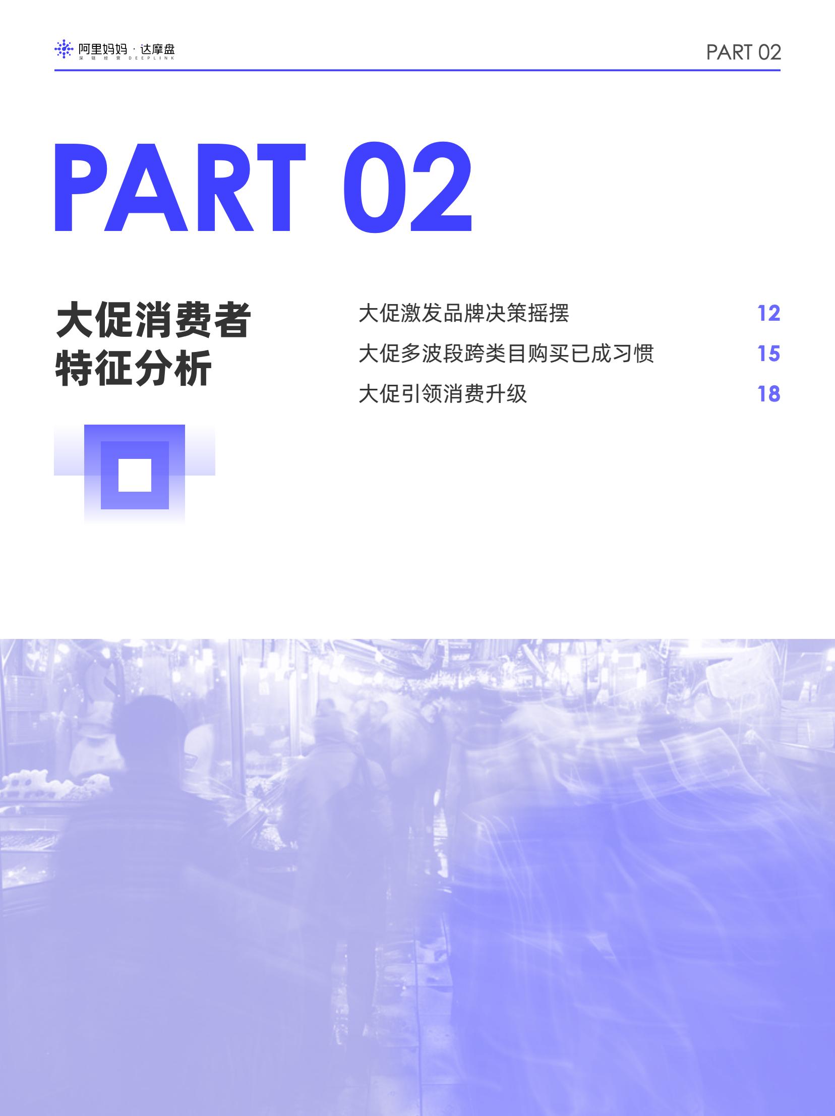 阿里媽媽2024雙十一消費(fèi)人群白皮書(圖14)