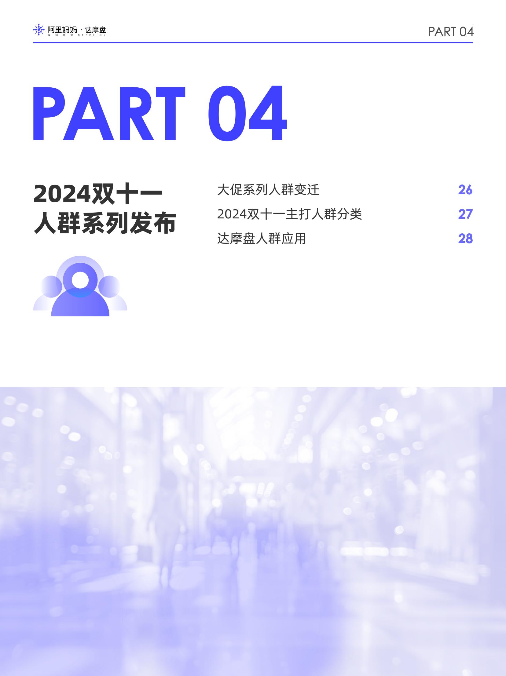 阿里媽媽2024雙十一消費(fèi)人群白皮書(圖26)