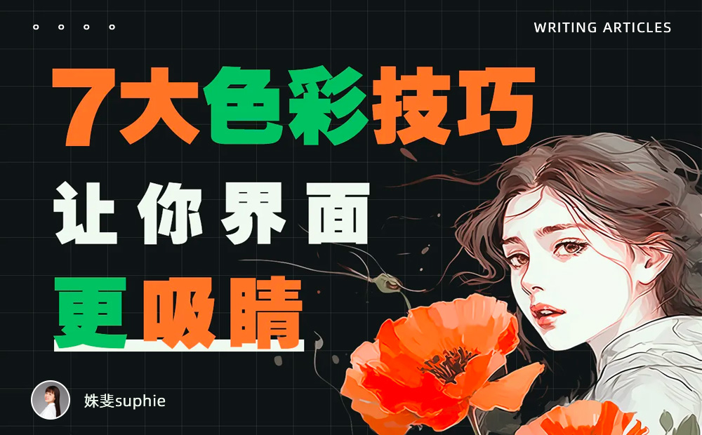 界面配色不好看？收下這份7000字配色指南！ 