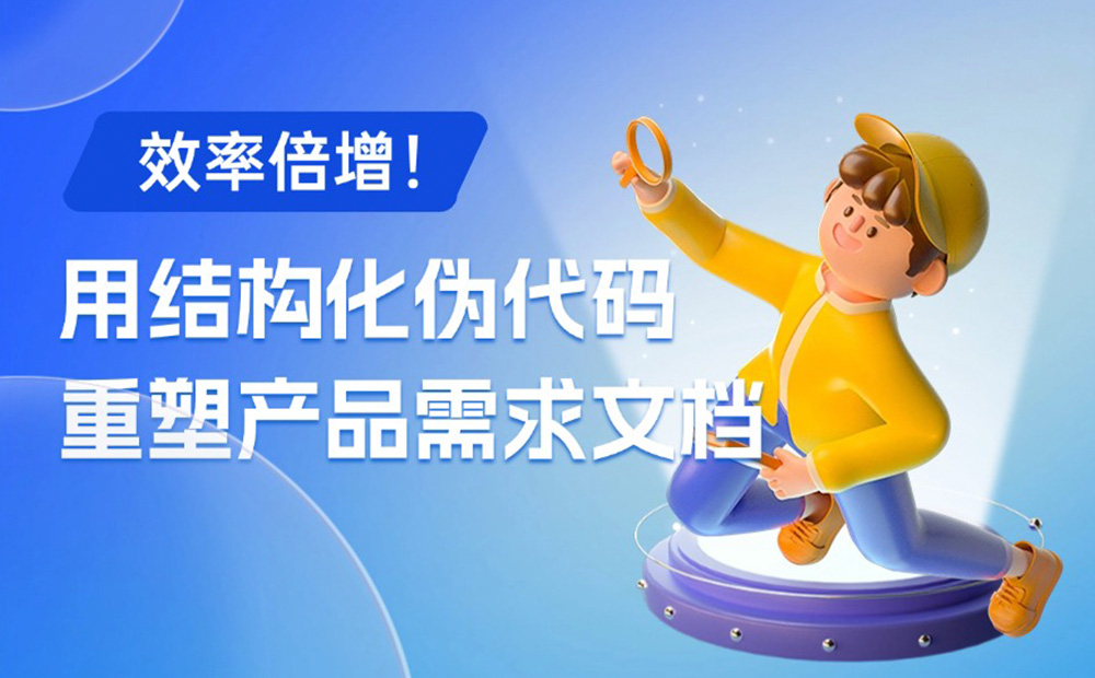 效率倍增！如何用 AI 高效快速做出產(chǎn)品文檔？