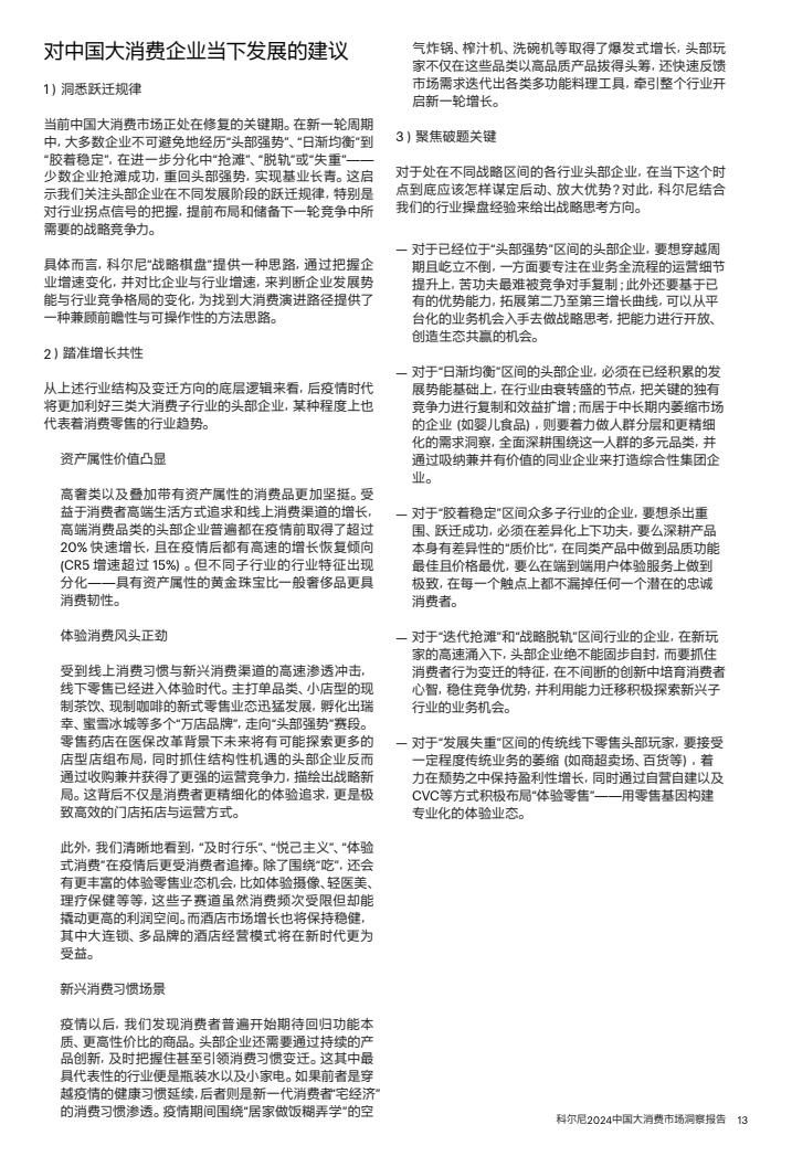 2024中國大消費(fèi)市場洞察報(bào)告（圖14）