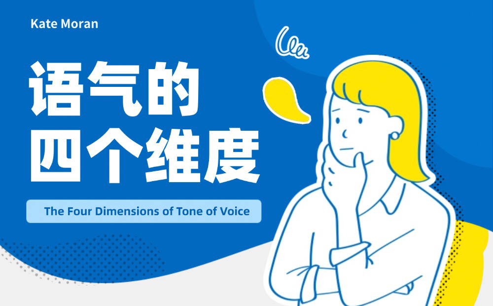 這4個(gè)語氣設(shè)計(jì)維度，寫交互文案務(wù)必用上！