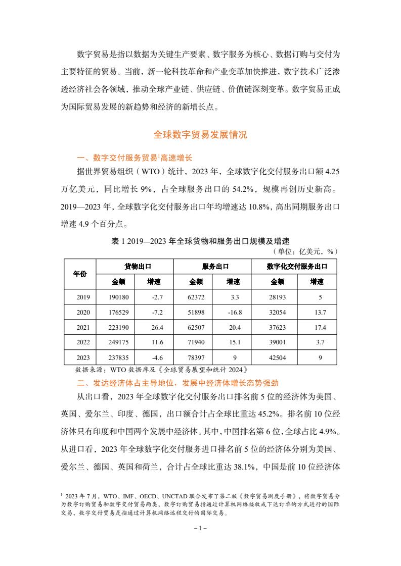 2024年中國數(shù)字貿(mào)易發(fā)展報告(圖3)