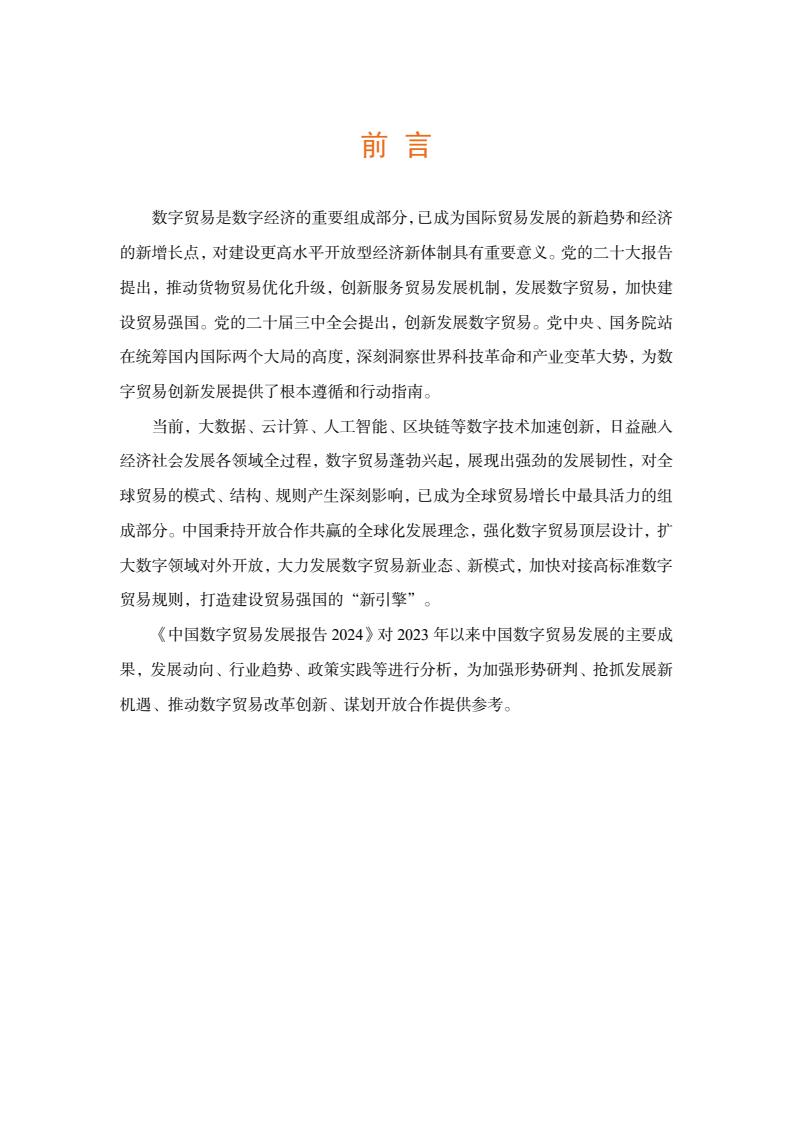 2024年中國數(shù)字貿(mào)易發(fā)展報告(圖2)