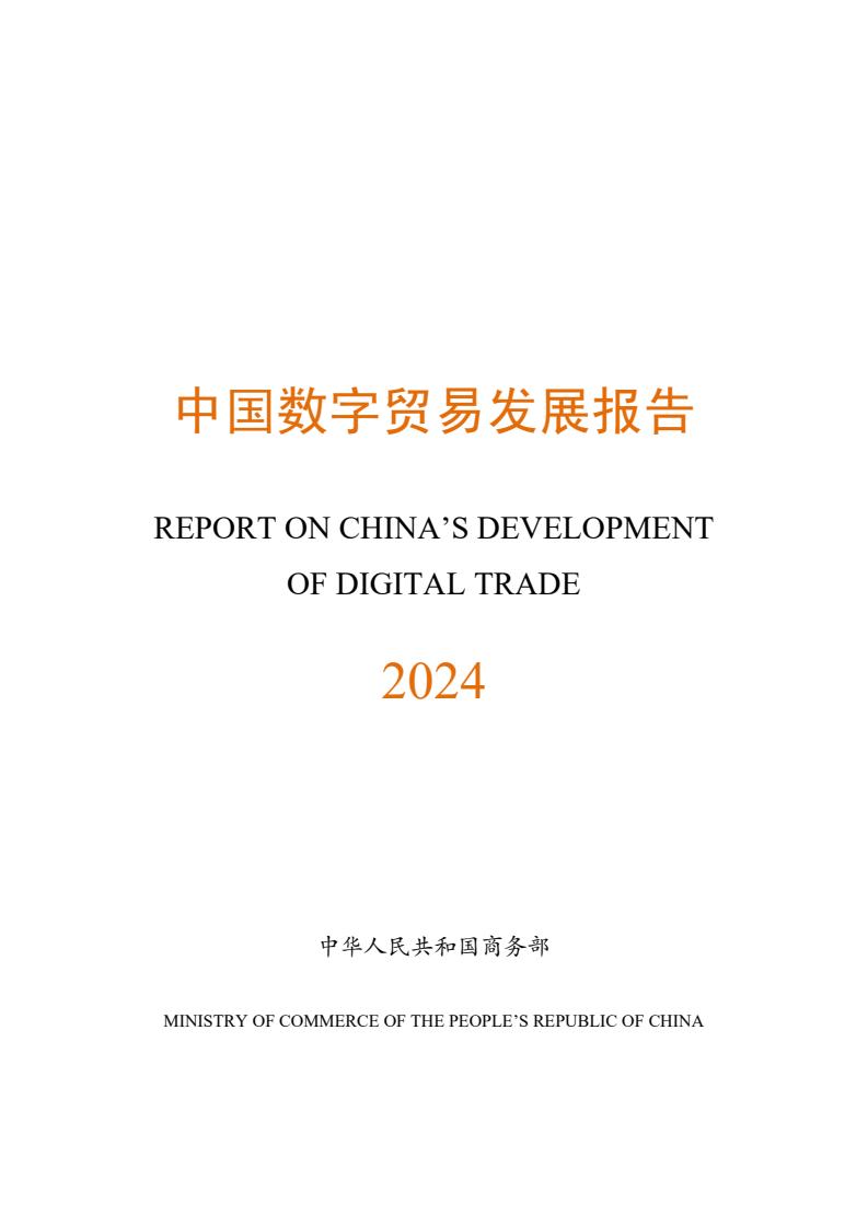 商務(wù)部：2024年中國數(shù)字貿(mào)易發(fā)展報告