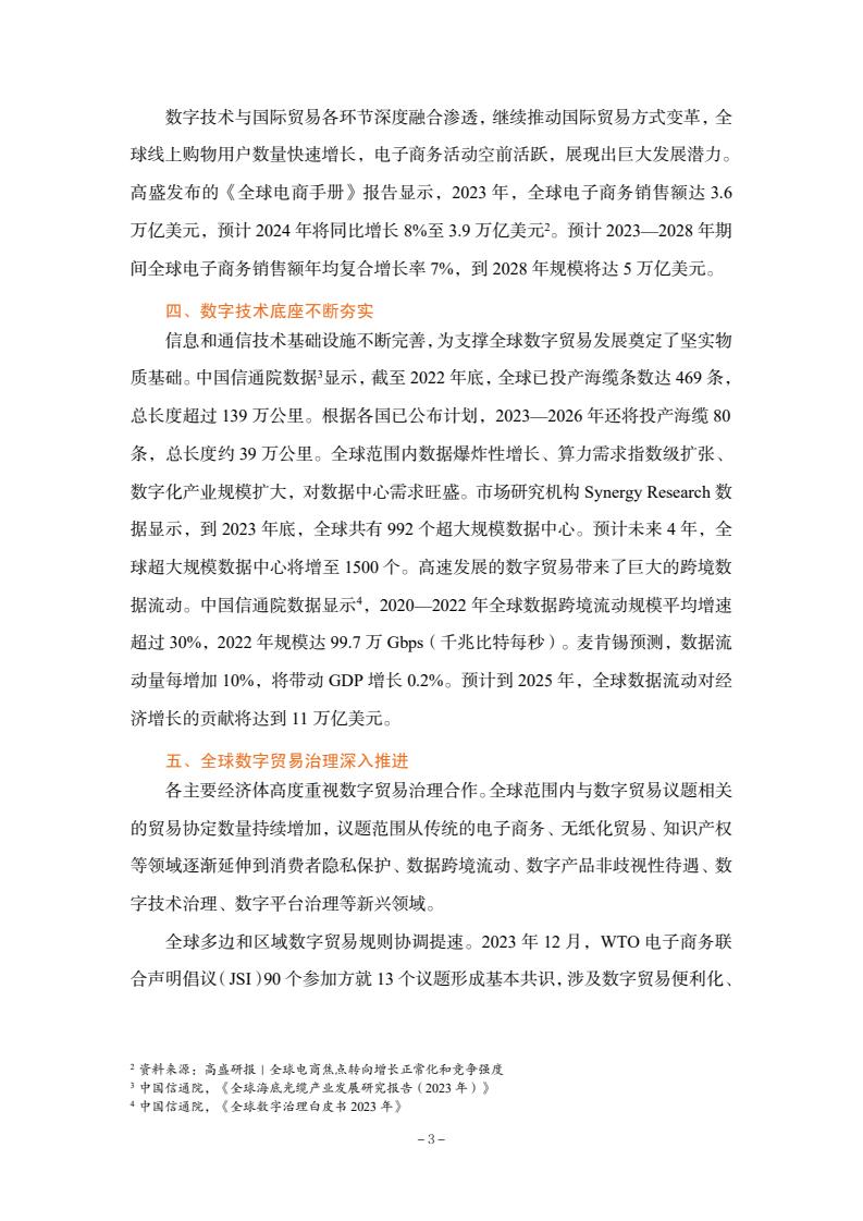 2024年中國數(shù)字貿(mào)易發(fā)展報告(圖5)