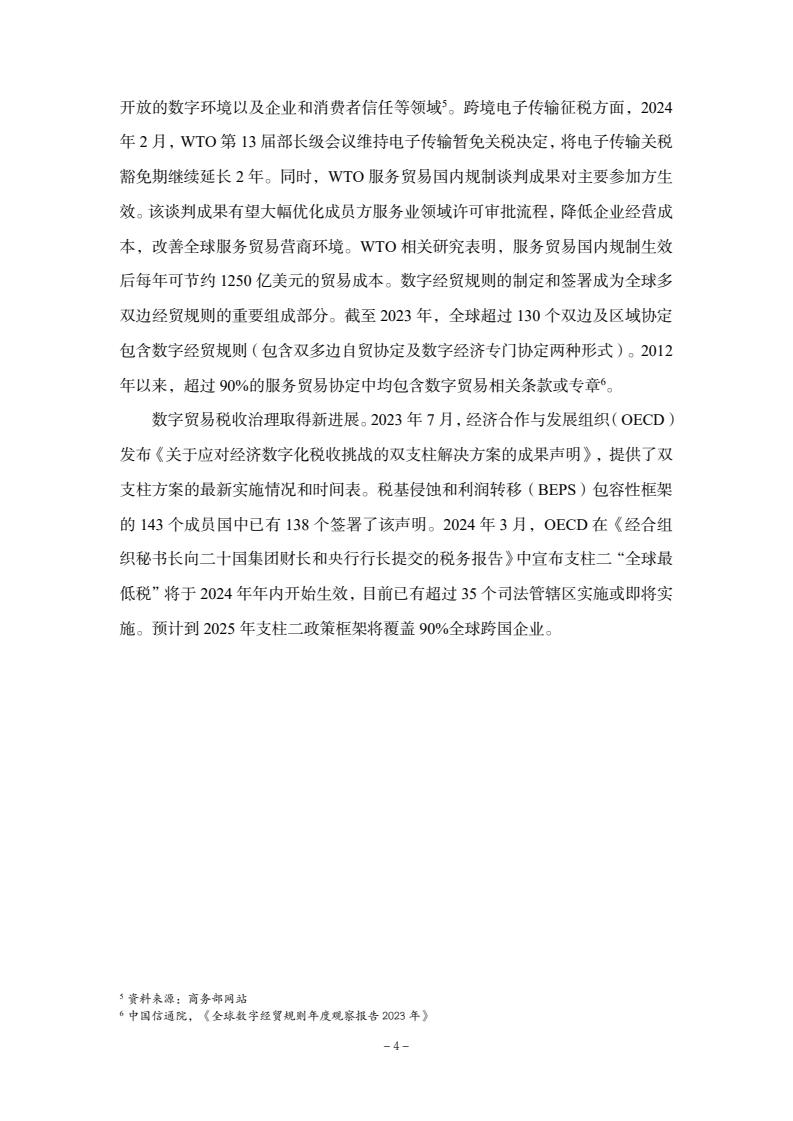 2024年中國數(shù)字貿(mào)易發(fā)展報告(圖6)