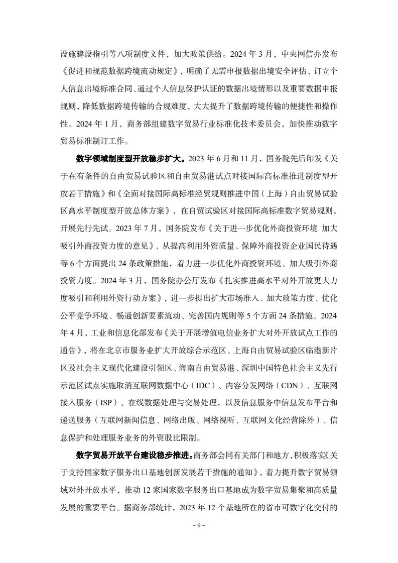 2024年中國數(shù)字貿(mào)易發(fā)展報告(圖11)