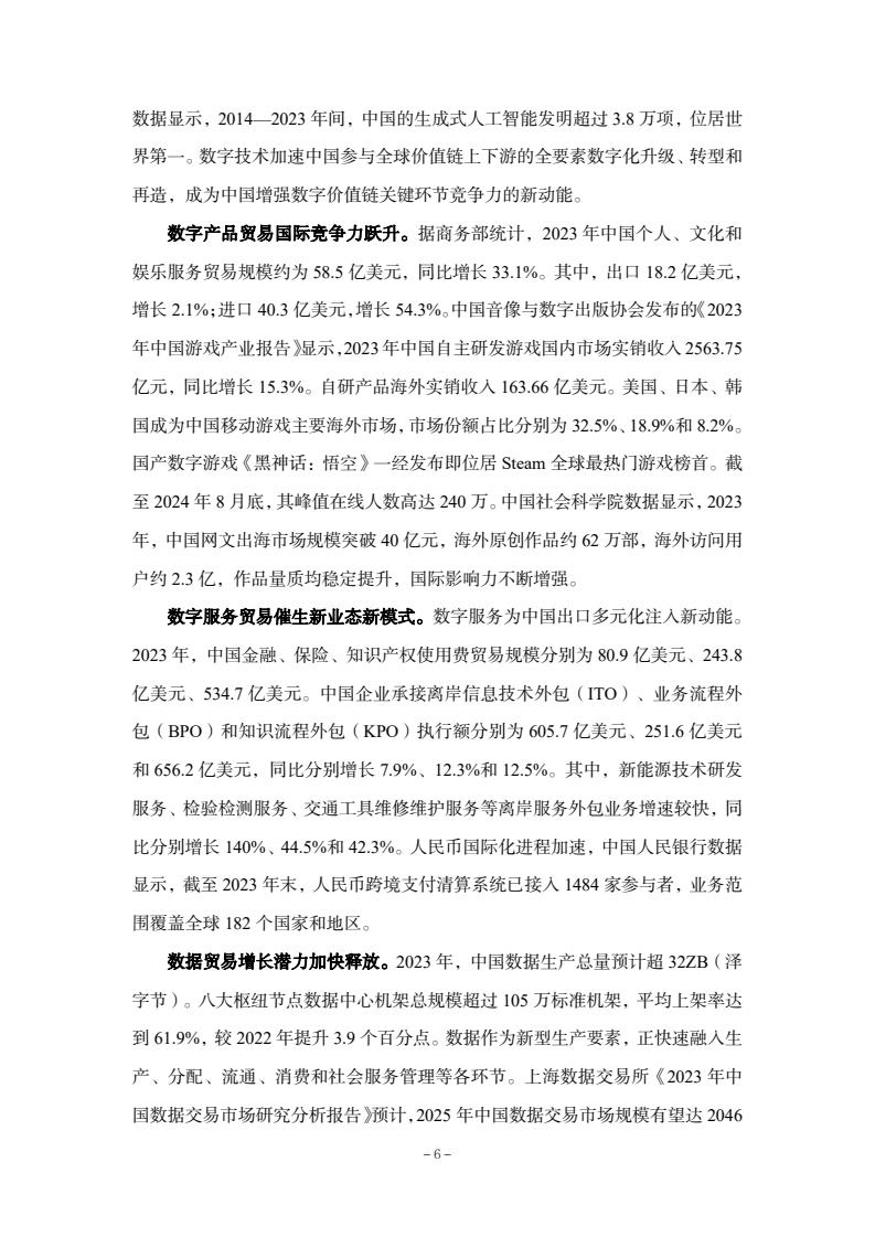 2024年中國數(shù)字貿(mào)易發(fā)展報告(圖8)