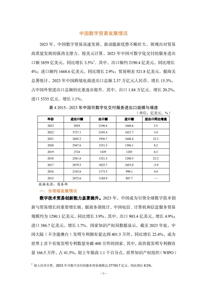 2024年中國數(shù)字貿(mào)易發(fā)展報告(圖7)