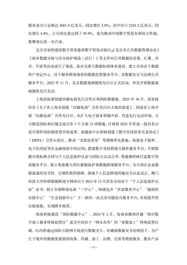 2024年中國數(shù)字貿(mào)易發(fā)展報告(圖12)
