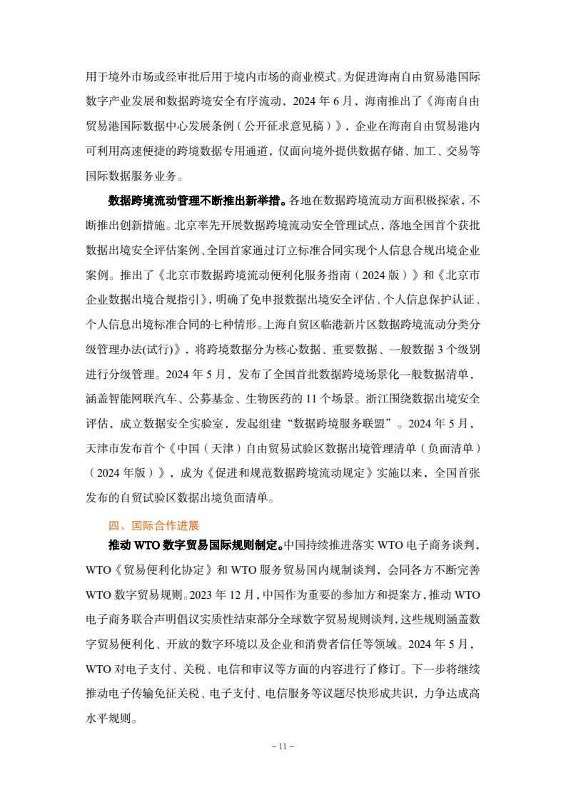 2024年中國數(shù)字貿(mào)易發(fā)展報告(圖13)