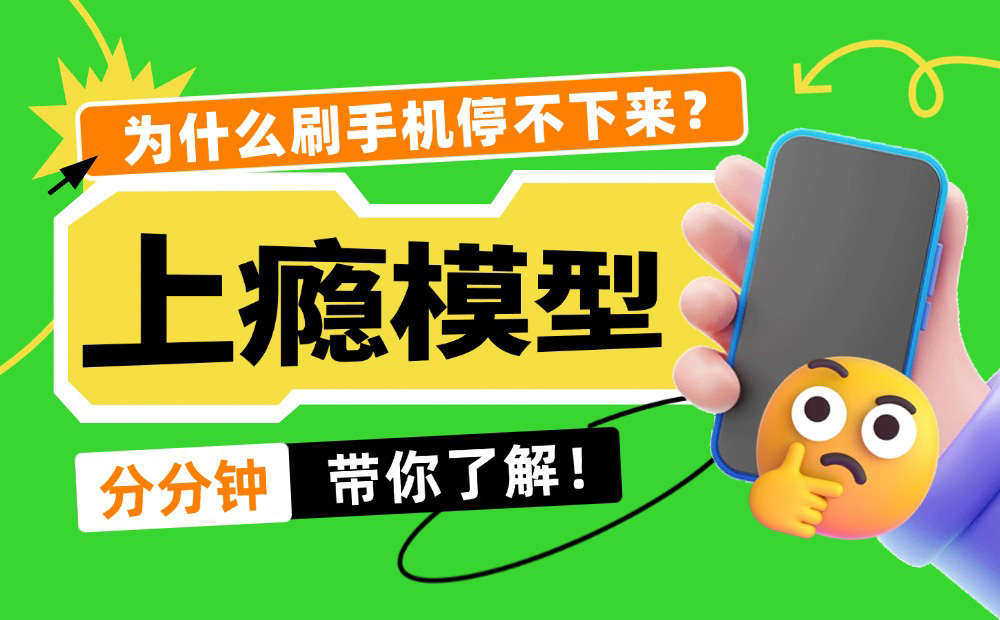 為什么刷手機(jī)停不下來？4個(gè)章節(jié)帶你了解「上癮模型」