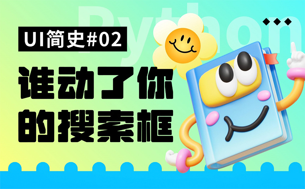 用一篇文章，帶你了解搜索框的設計發(fā)展史