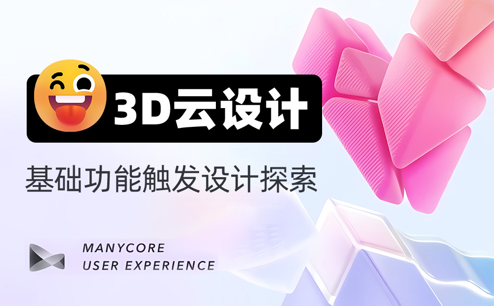 3D設(shè)計(jì)工具如何做好觸發(fā)設(shè)計(jì)？大廠高手總結(jié)了7條原則！