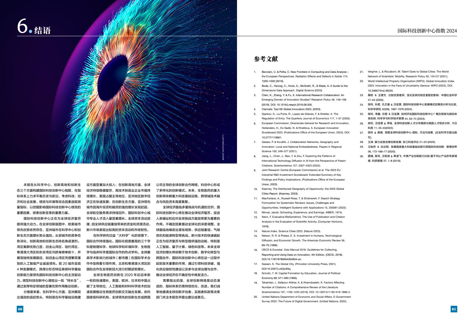 2024年國(guó)際科技創(chuàng)新中心指數(shù)（圖32）