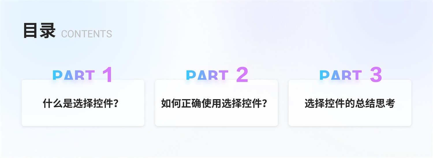 三大章節(jié)深度分析！幫你完整掌握「選擇控件」設(shè)計