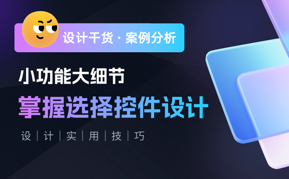 三大章節(jié)深度分析！幫你完整掌握「選擇控件」設(shè)計(jì)