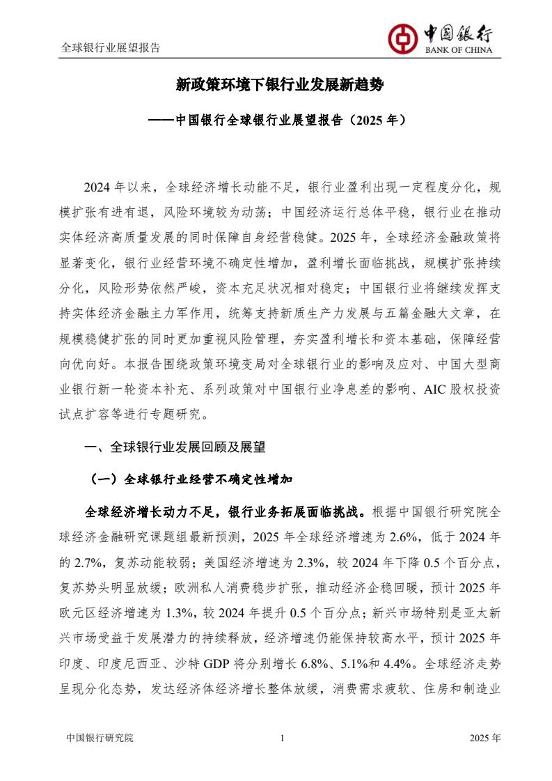 2025全球銀行業(yè)展望報(bào)告（圖3）