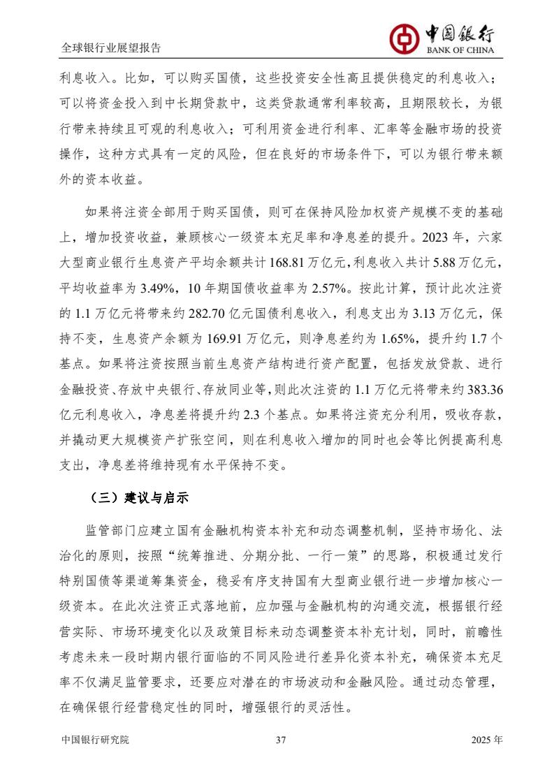 2025全球銀行業(yè)展望報(bào)告（圖39）