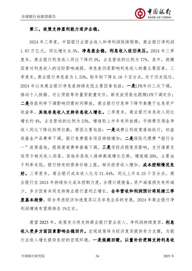 2025全球銀行業(yè)展望報(bào)告（圖26）