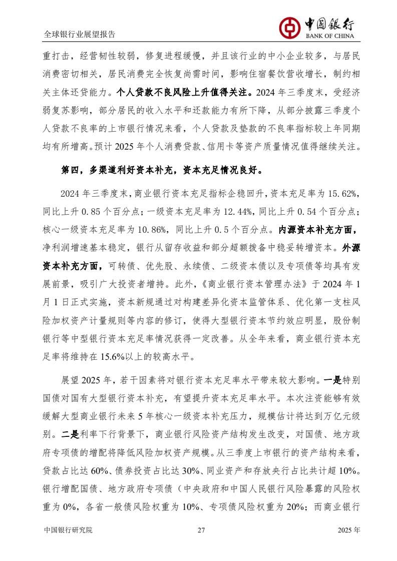 2025全球銀行業(yè)展望報(bào)告（圖29）
