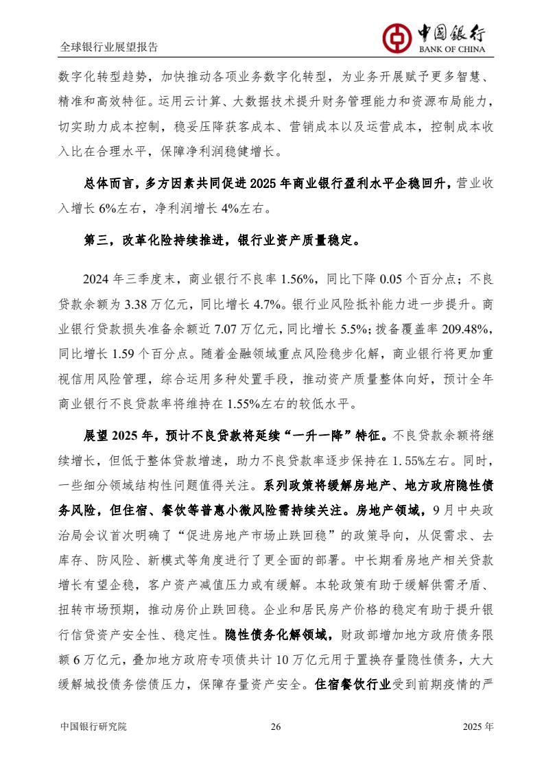 2025全球銀行業(yè)展望報(bào)告（圖28）