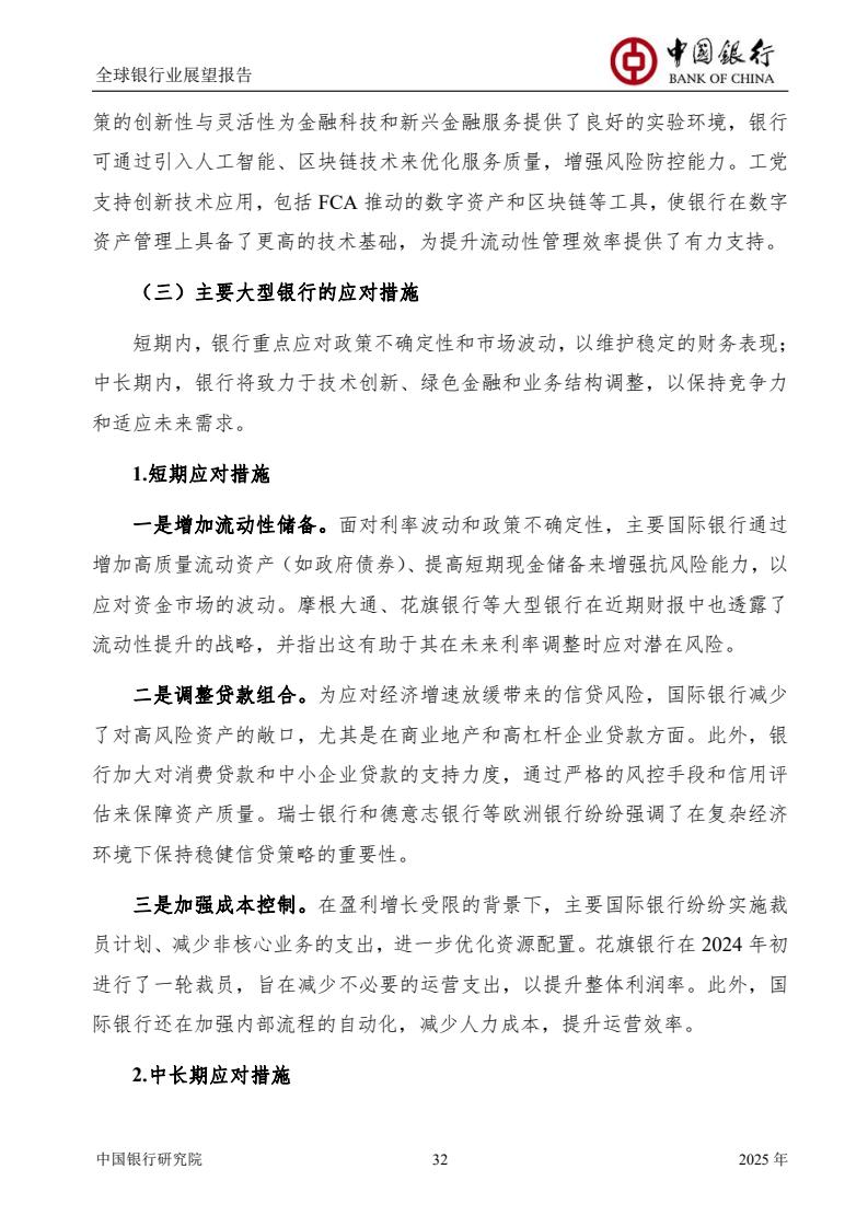 2025全球銀行業(yè)展望報(bào)告（圖34）