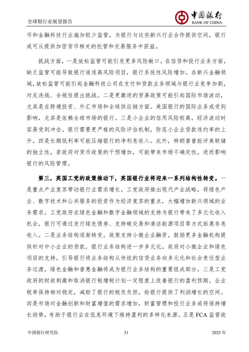 2025全球銀行業(yè)展望報(bào)告（圖33）