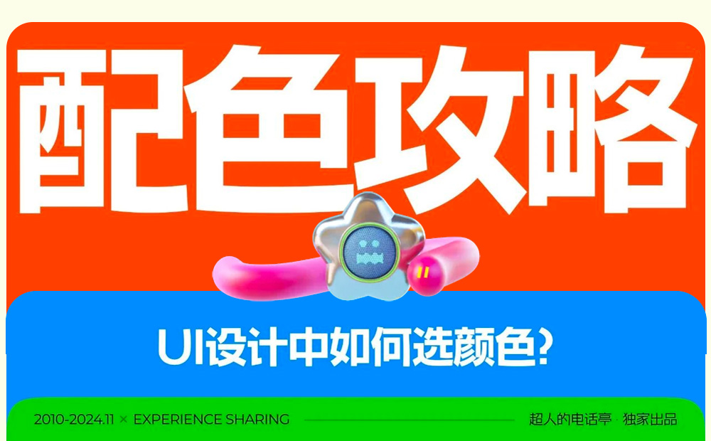 UI必學基礎！用最直白易懂的方法講配色！ 