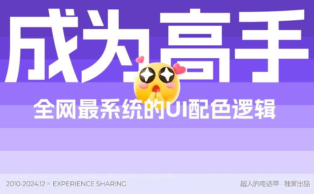 可能是全網(wǎng)最系統(tǒng)教程！6個章節(jié)幫你快速掌握 UI 配色方法