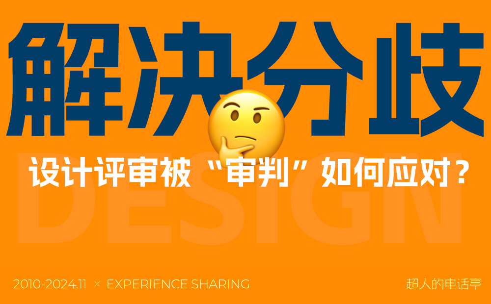 如何順利通過(guò)設(shè)計(jì)評(píng)審？總監(jiān)級(jí)干貨來(lái)了！ 