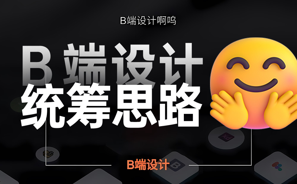 這8個(gè)步驟，讓你快速掌握B端組件化設(shè)計(jì)的統(tǒng)籌思路