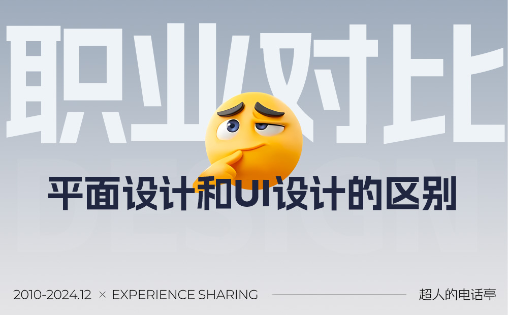 平面和UI區(qū)別是什么？總監(jiān)級深度分析來了！ 
