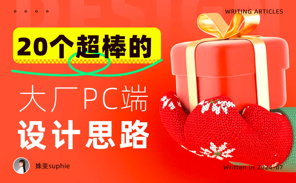 沒靈感看這里！20個大廠PC端官網(wǎng)設(shè)計思路匯總