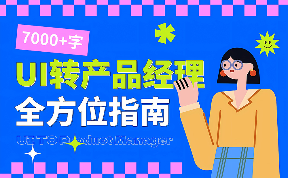 UI設(shè)計師想轉(zhuǎn)產(chǎn)品經(jīng)理？6個章節(jié)的知識點都總結(jié)好了！