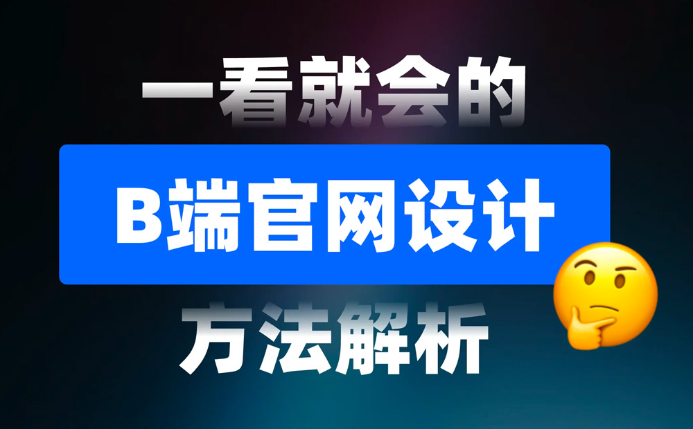 一看就會！6個章節(jié)掌握B端官網(wǎng)設(shè)計方法論 