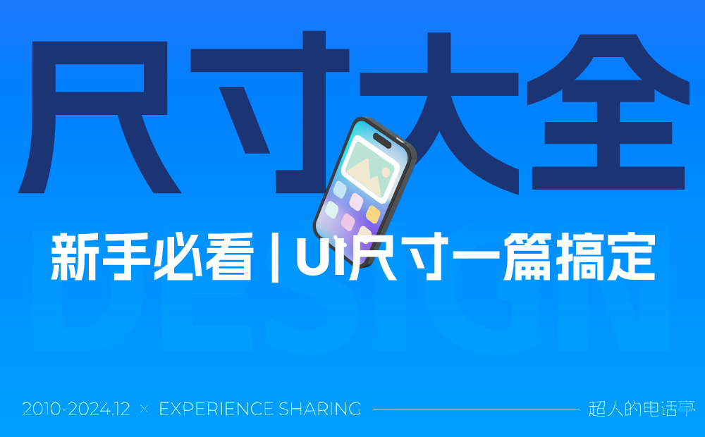 新手必看！一篇文章講透UI界面尺寸大全0個大廠PC端官網(wǎng)設(shè)計思路匯總