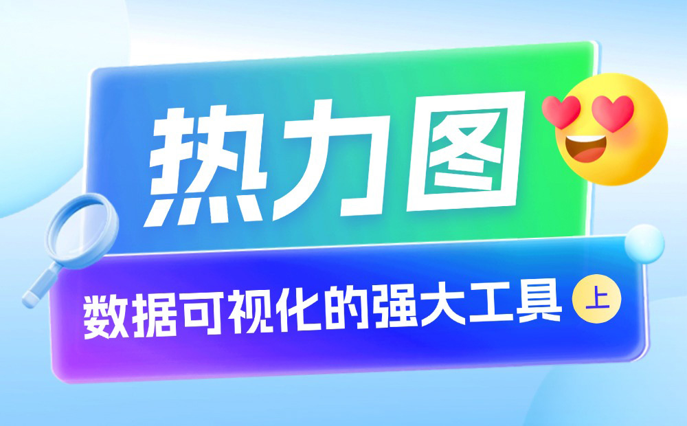 用4個章節(jié)，帶你快速上手熱力圖設(shè)計（上）