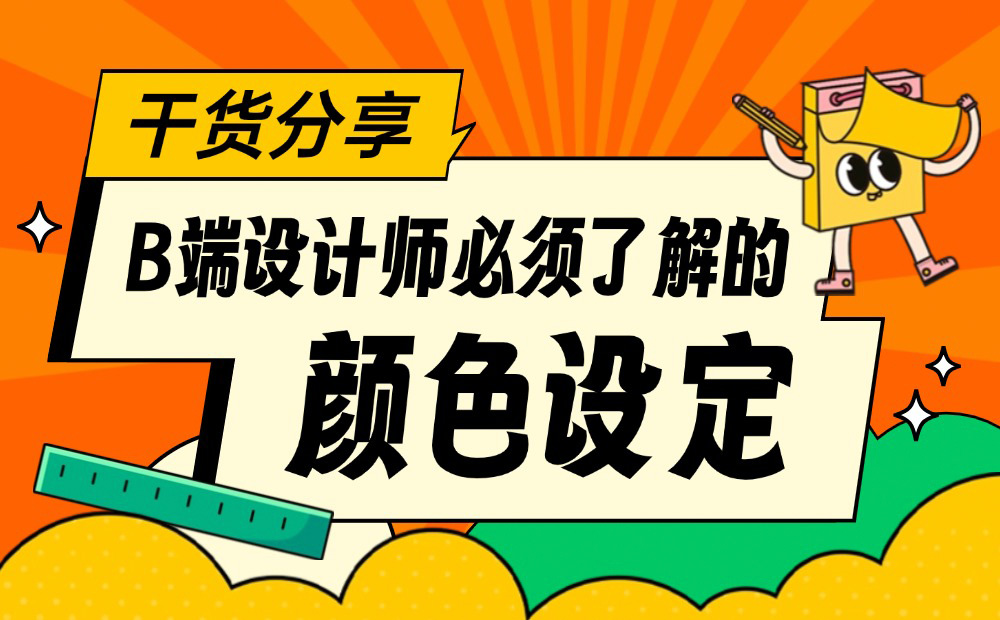 3個章節(jié)，幫你學(xué)會B端設(shè)計師必須掌握的顏色設(shè)定