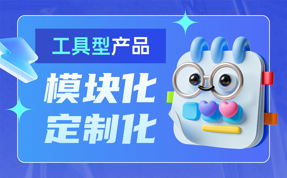 大廠出品！工具型產(chǎn)品的模塊化與定制化設(shè)計指南