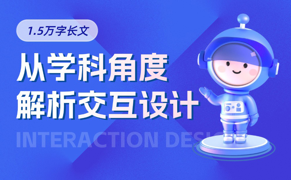 萬(wàn)字干貨！5大章節(jié)全面解析交互設(shè)計(jì)