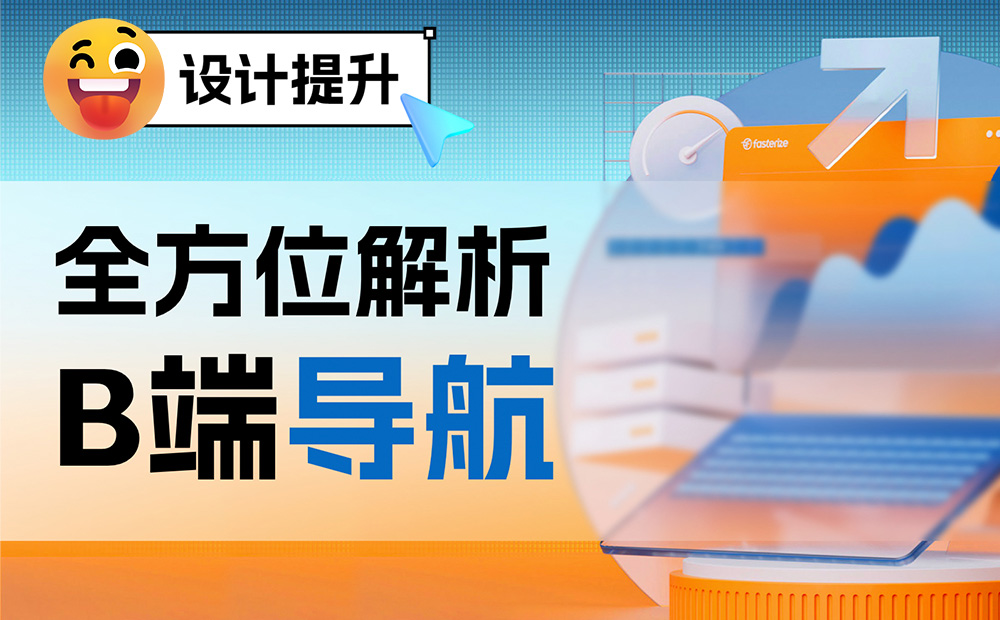 大廠干貨！5個章節(jié)全方位解析B端導(dǎo)航設(shè)計