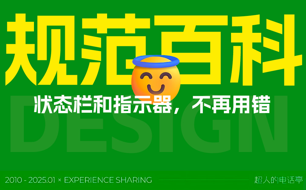 UI組件規(guī)范百科：狀態(tài)欄和指示器設計指南 