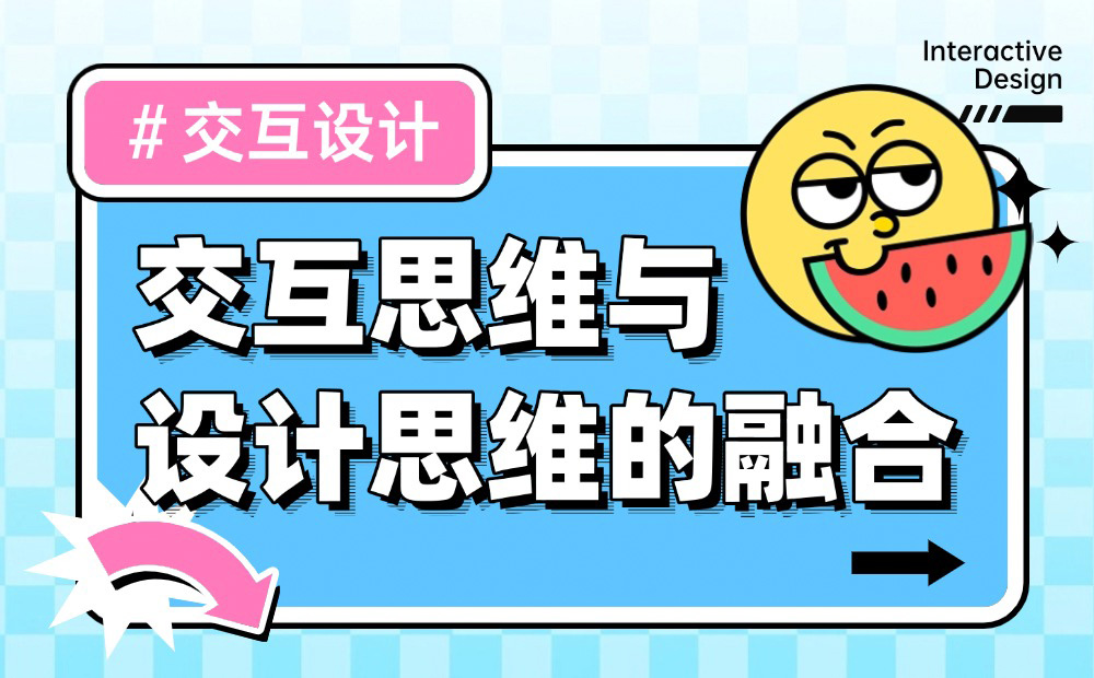 深度干貨！如何做好交互思維與設計思維的融合？