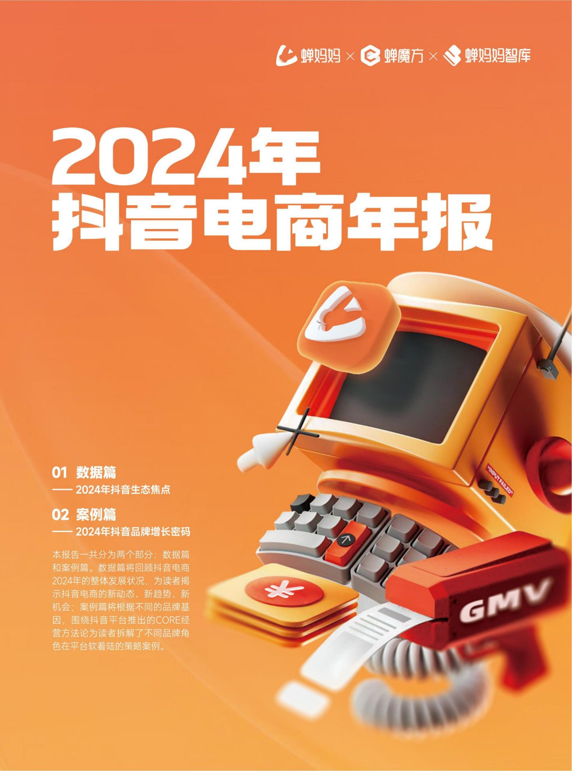 蟬媽媽智庫：2024年抖音電商年報